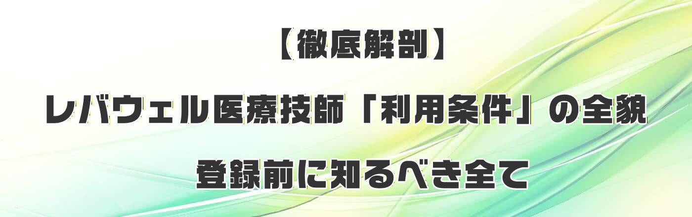 【徹底解剖】レバウェル医療技師「利用条件」の全貌|登録前に知るべき全て
